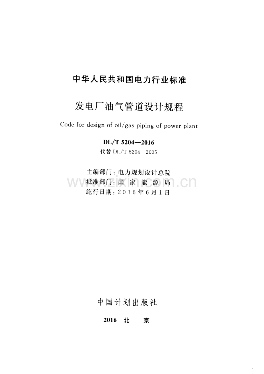 DL∕T 5204-2016 （代替 DL∕T 5204-2005）发电厂油气管道设计规程.pdf_第2页