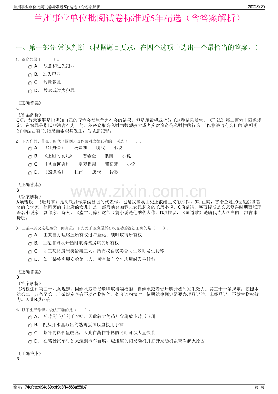 兰州事业单位批阅试卷标准近5年（含答案解析）.pdf_第1页