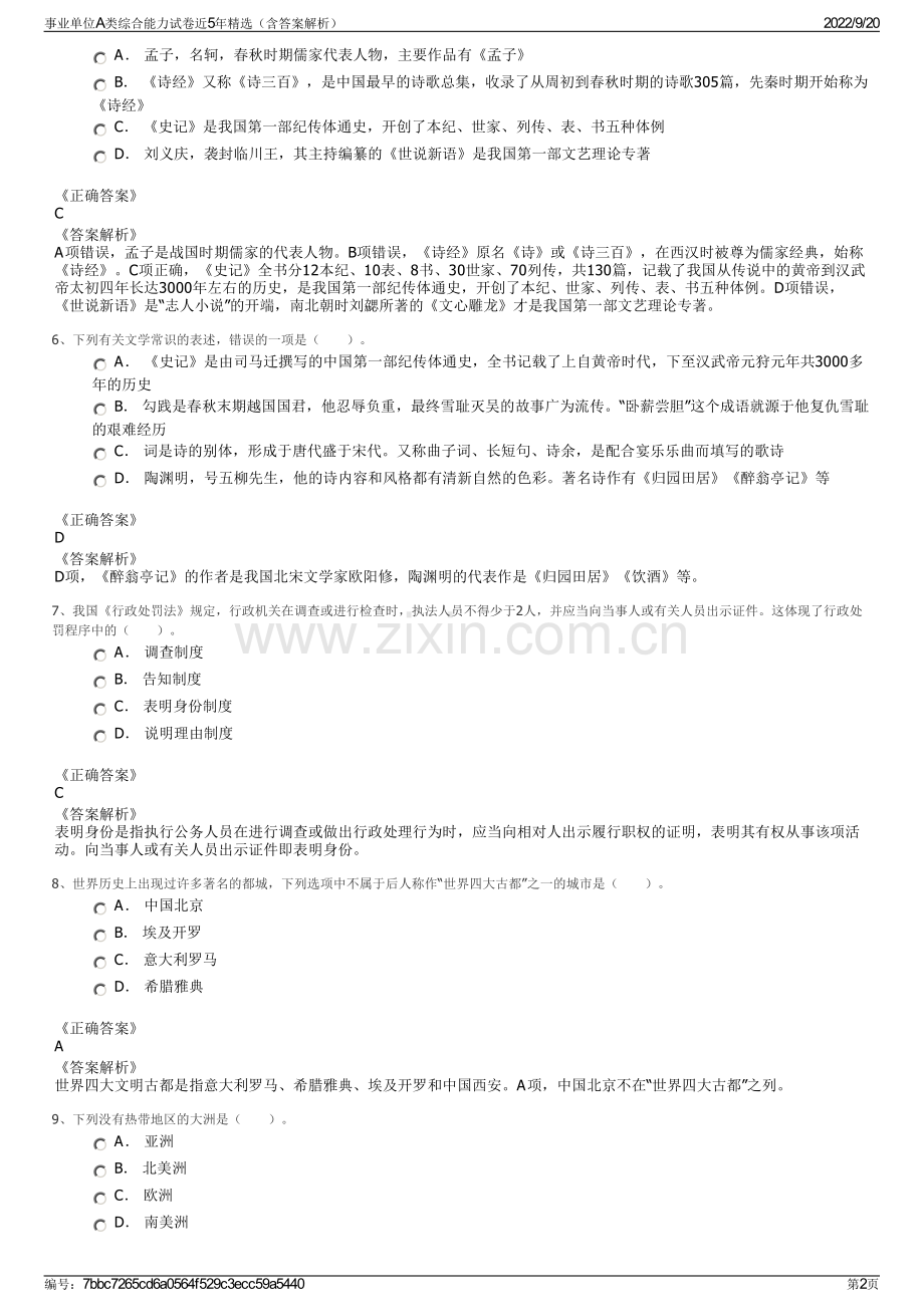 事业单位A类综合能力试卷近5年（含答案解析）.pdf_第2页