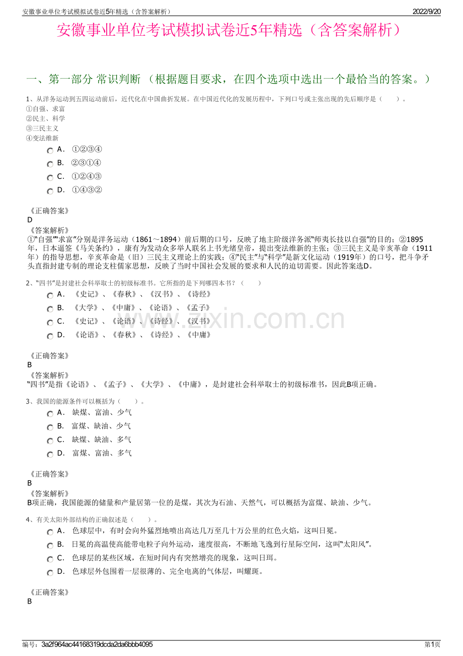 安徽事业单位考试模拟试卷近5年（含答案解析）.pdf_第1页
