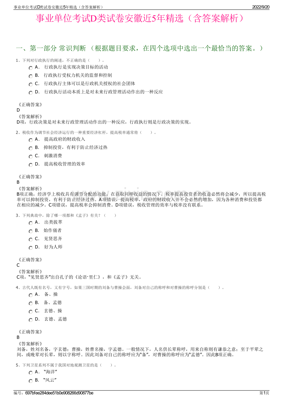 事业单位考试D类试卷安徽近5年（含答案解析）.pdf_第1页