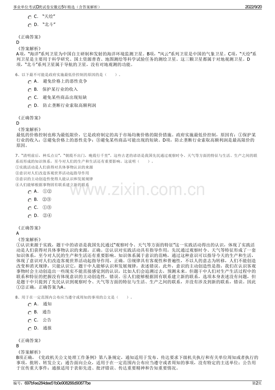 事业单位考试D类试卷安徽近5年（含答案解析）.pdf_第2页