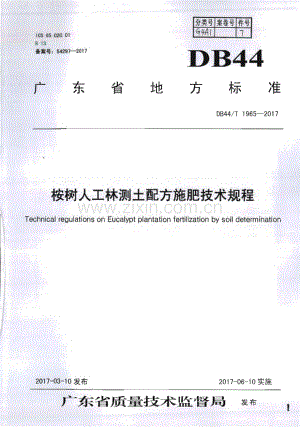DB44∕T 1965-2017 桉树人工林测土配方施肥技术规程(广东省).pdf