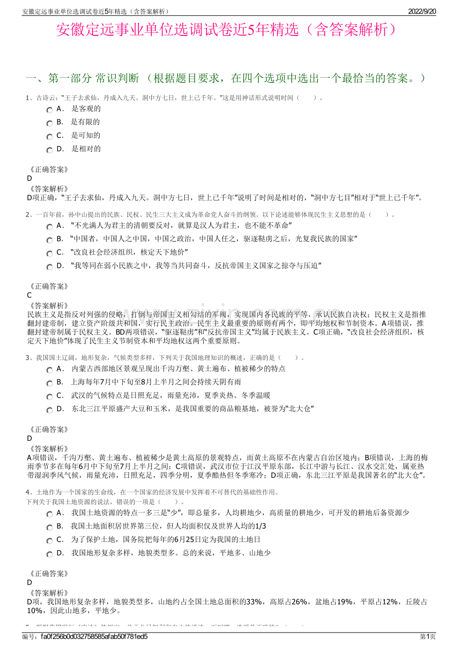 安徽定远事业单位选调试卷近5年（含答案解析）.pdf_第1页