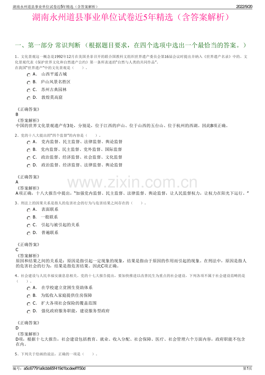 湖南永州道县事业单位试卷近5年精选（含答案解析）.pdf_第1页