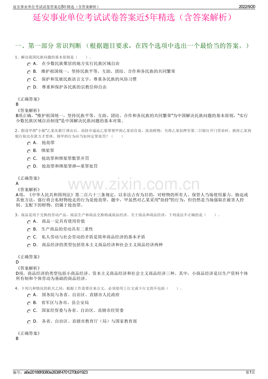 延安事业单位考试试卷答案近5年精选（含答案解析）.pdf_第1页