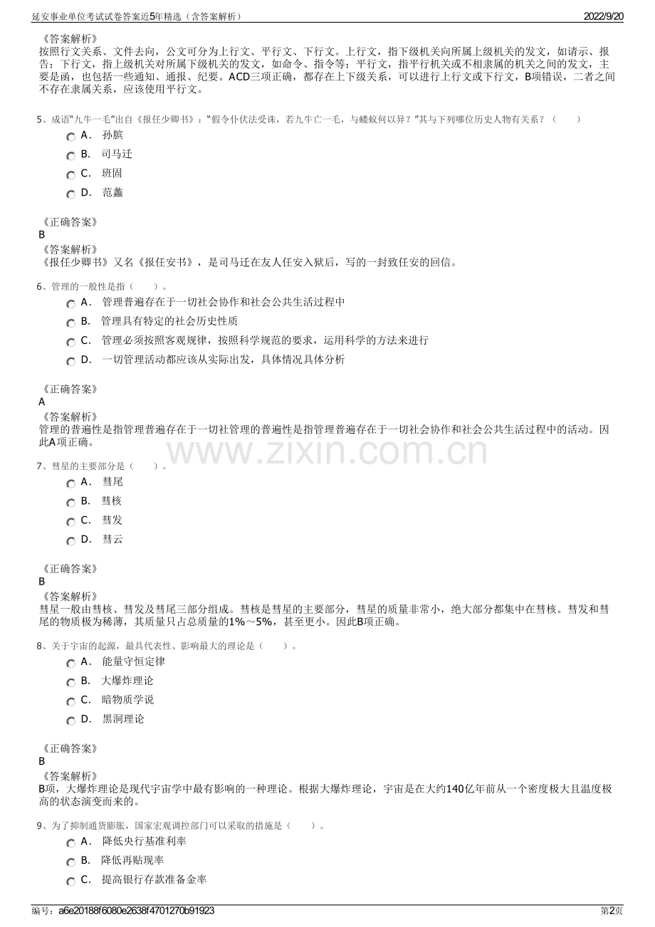 延安事业单位考试试卷答案近5年精选（含答案解析）.pdf_第2页
