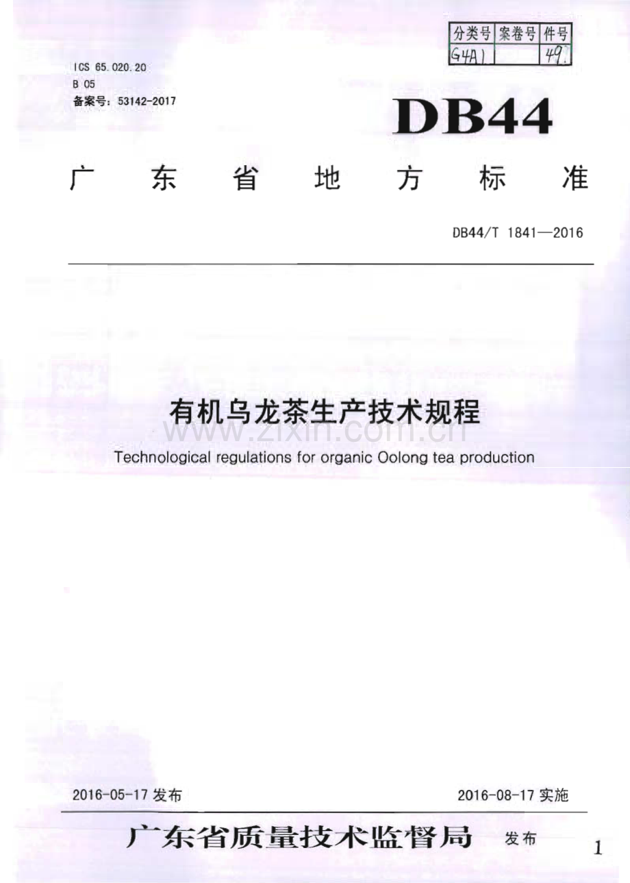 DB44∕T 1841-2016 有机乌龙茶生产技术规程(广东省).pdf_第1页