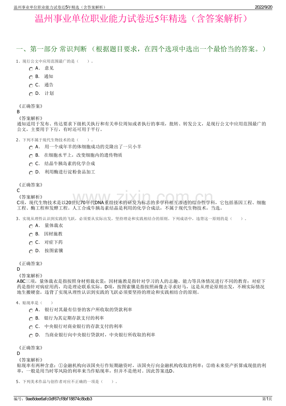 温州事业单位职业能力试卷近5年（含答案解析）.pdf_第1页