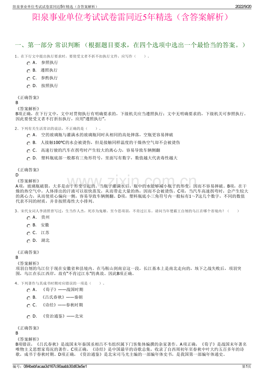 阳泉事业单位考试试卷雷同近5年（含答案解析）.pdf_第1页