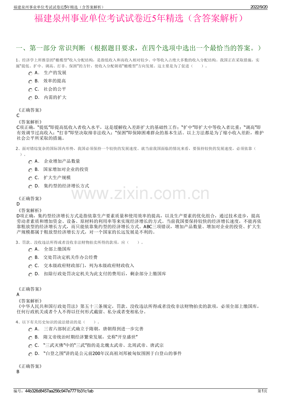 福建泉州事业单位考试试卷近5年精选（含答案解析）.pdf_第1页