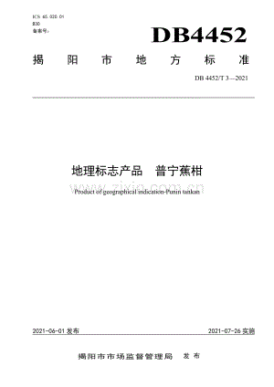DB4452∕T 3-2021 地理标志产品 普宁蕉柑(揭阳市).pdf