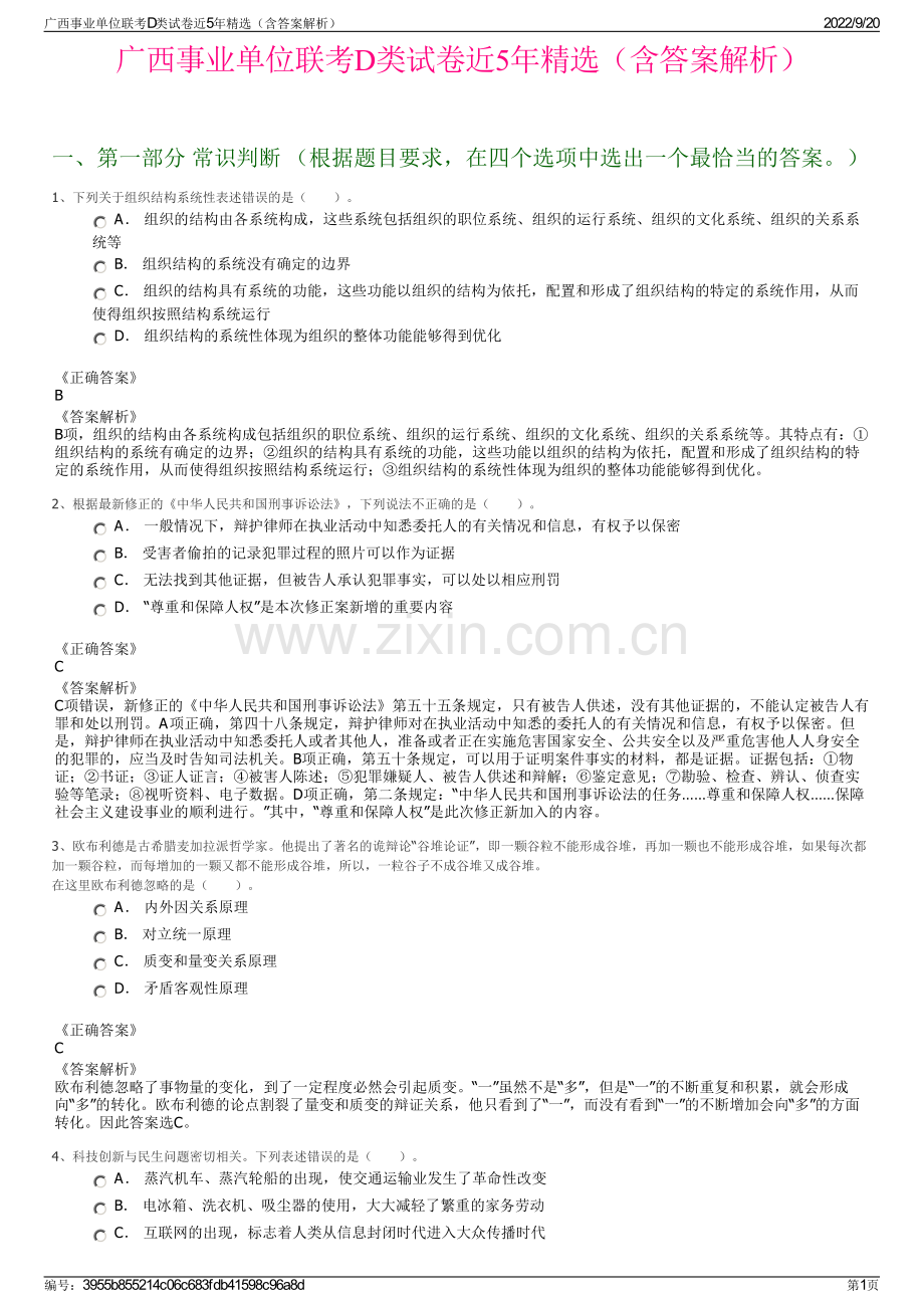 广西事业单位联考D类试卷近5年精选（含答案解析）.pdf_第1页