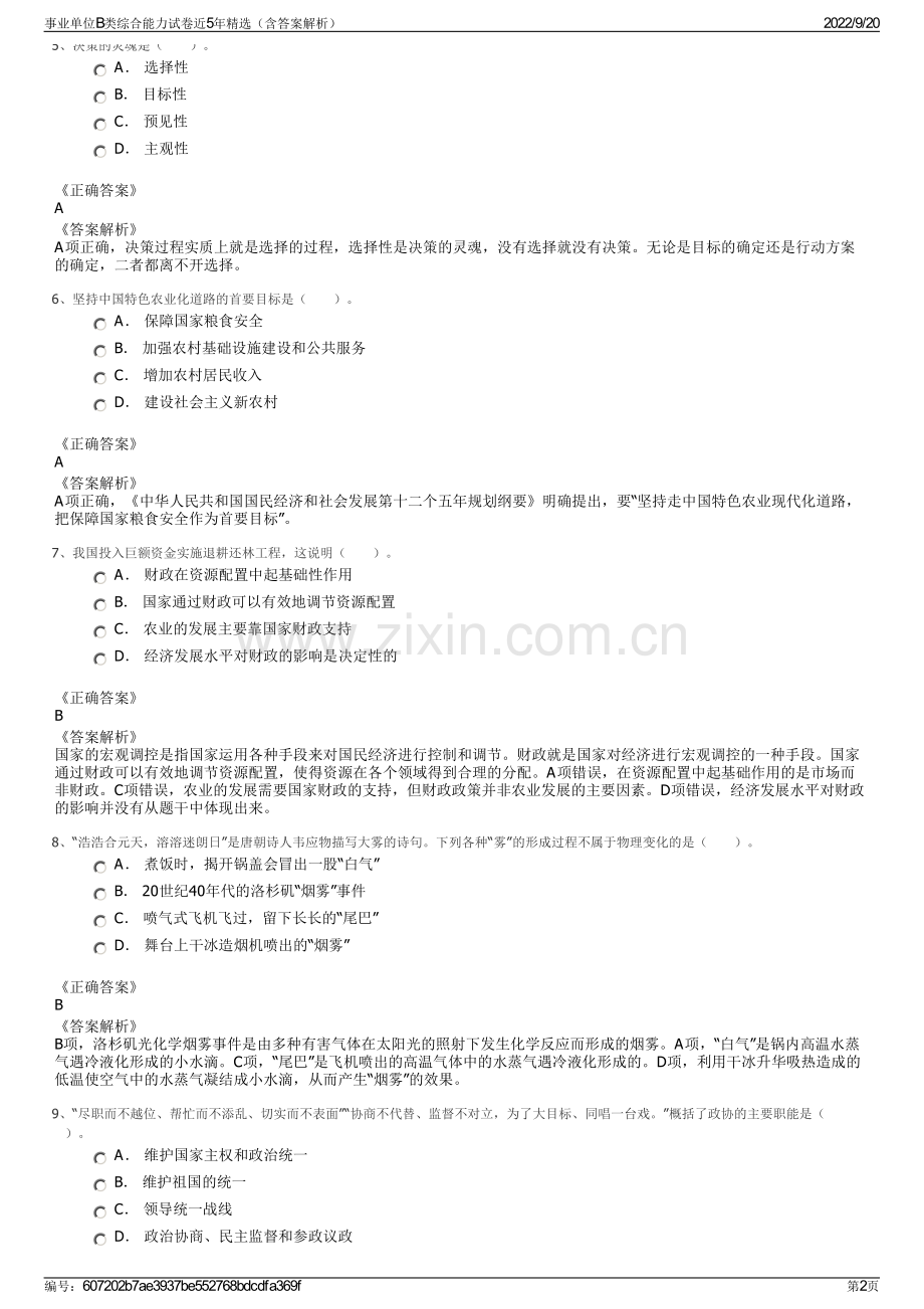 事业单位B类综合能力试卷近5年（含答案解析）.pdf_第2页