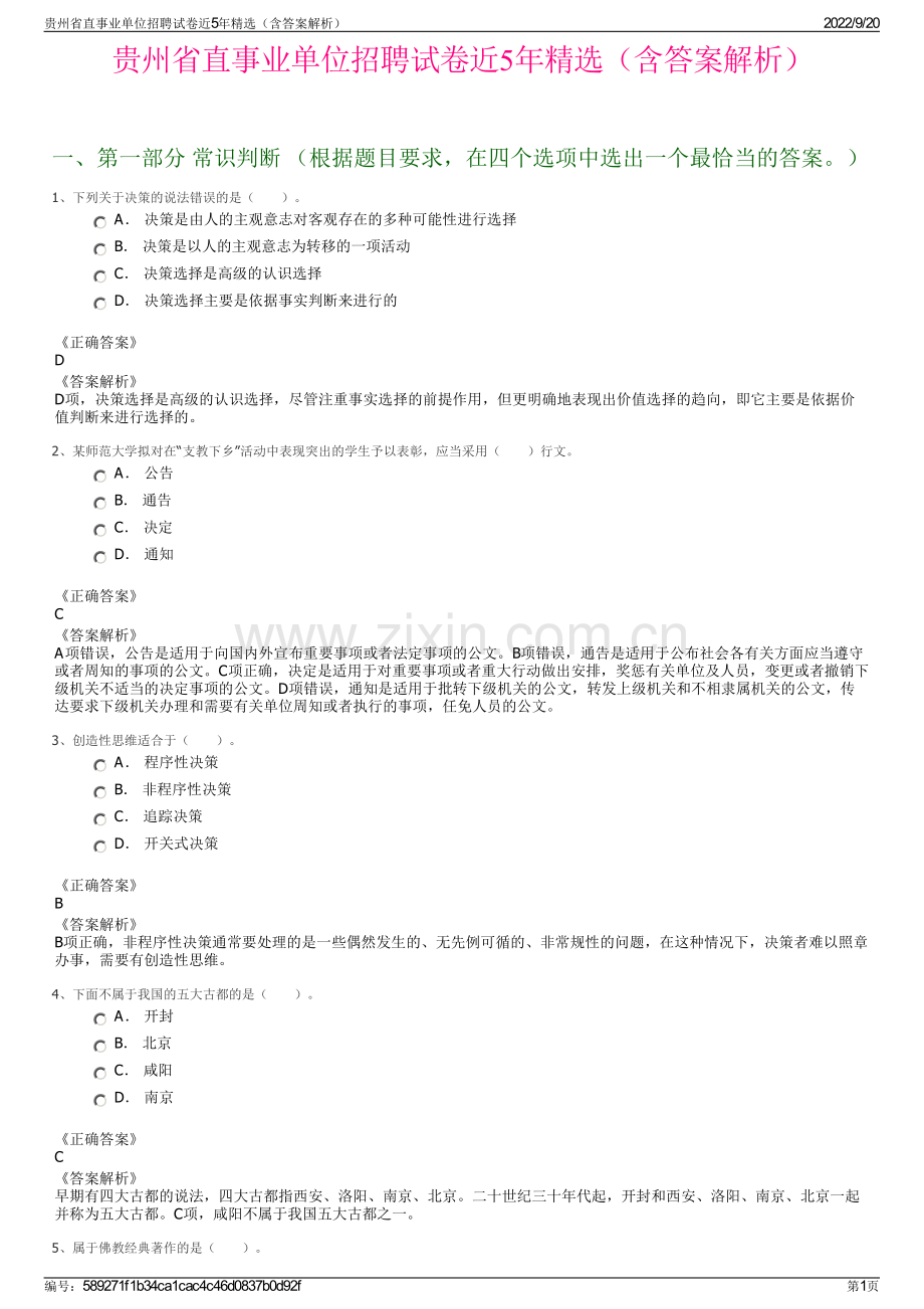 贵州省直事业单位招聘试卷近5年精选（含答案解析）.pdf_第1页