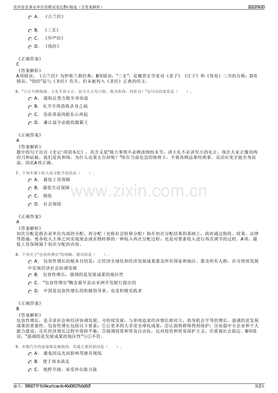 贵州省直事业单位招聘试卷近5年精选（含答案解析）.pdf_第2页