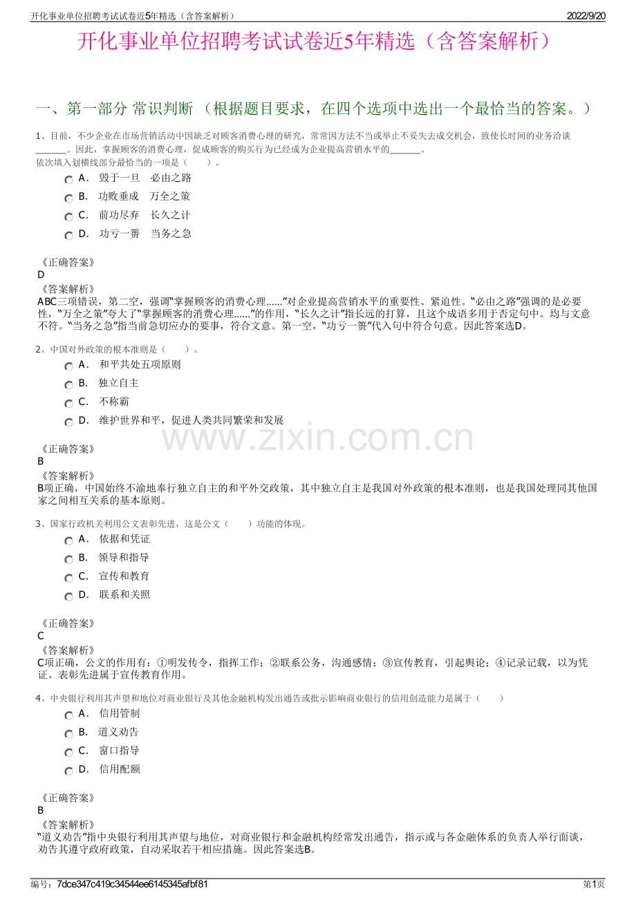 开化事业单位招聘考试试卷近5年（含答案解析）.pdf_第1页