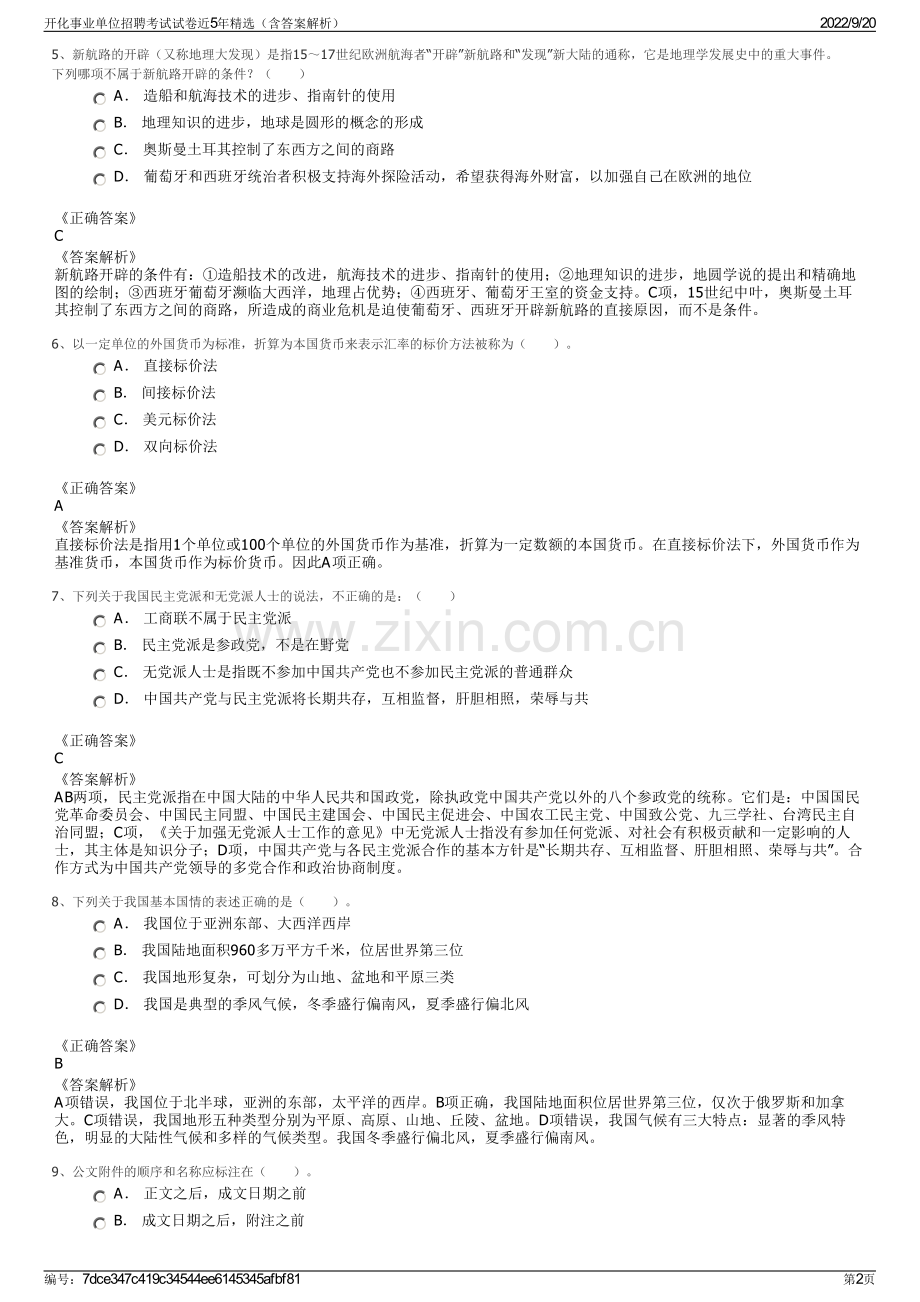 开化事业单位招聘考试试卷近5年（含答案解析）.pdf_第2页