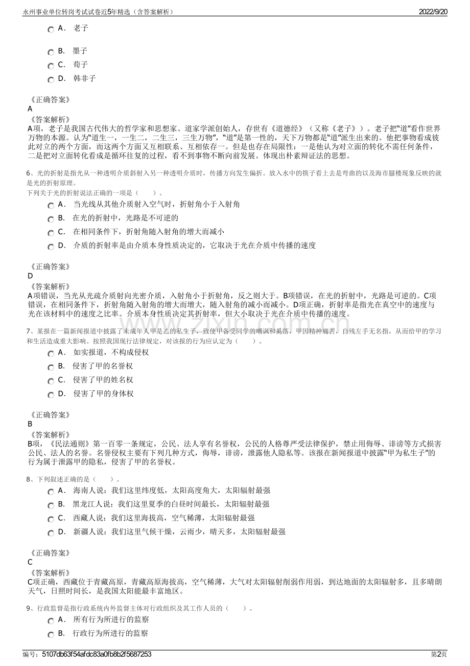 永州事业单位转岗考试试卷近5年精选（含答案解析）.pdf_第2页