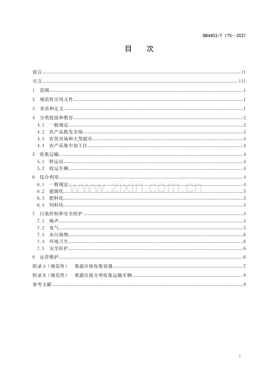 DB4403∕T 175-2021 果蔬垃圾回收及综合利用规范(深圳市).pdf_第3页