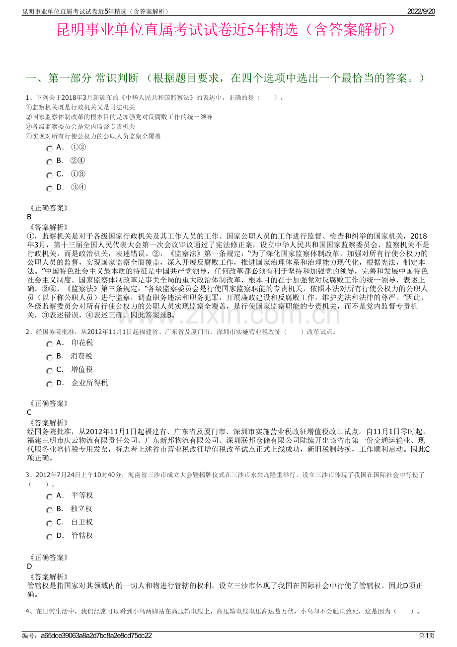 昆明事业单位直属考试试卷近5年（含答案解析）.pdf_第1页