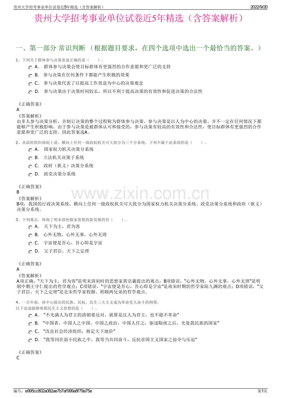 贵州大学招考事业单位试卷近5年（含答案解析）.pdf_第1页