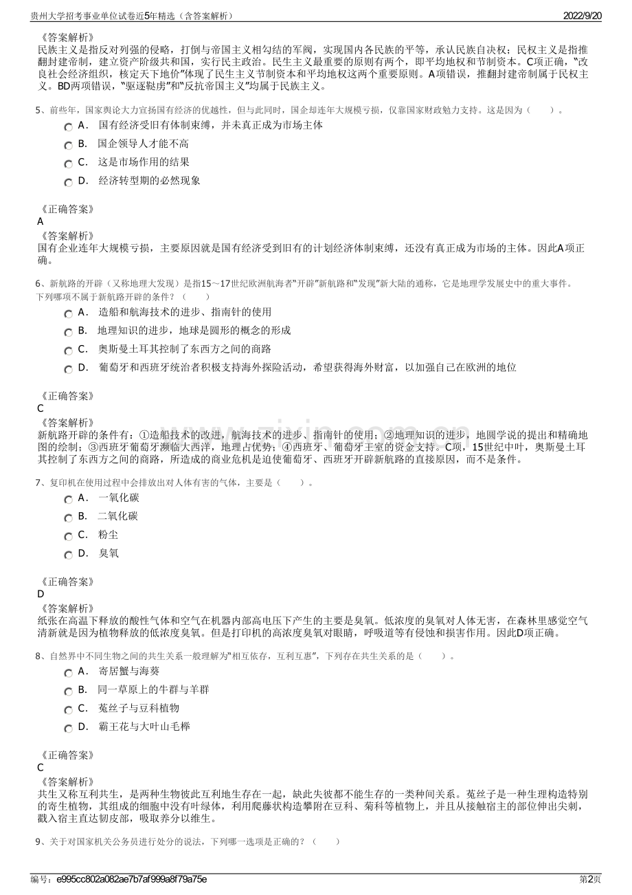 贵州大学招考事业单位试卷近5年（含答案解析）.pdf_第2页