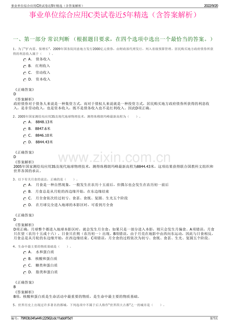 事业单位综合应用C类试卷近5年精选（含答案解析）.pdf_第1页