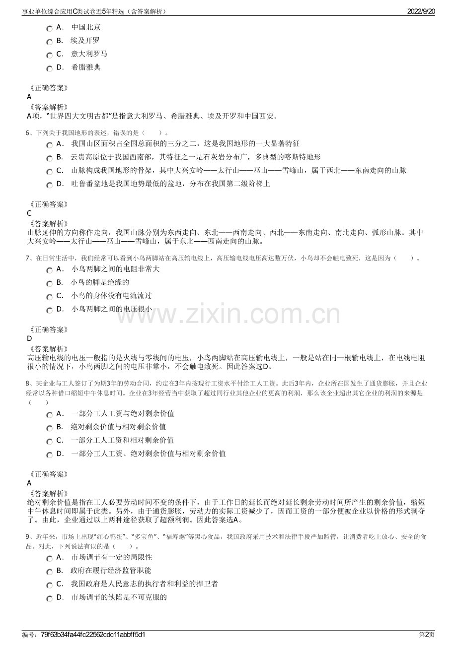 事业单位综合应用C类试卷近5年精选（含答案解析）.pdf_第2页