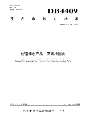 DB4409∕T 12-2020 地理标志产品高州桂圆肉(茂名市).pdf