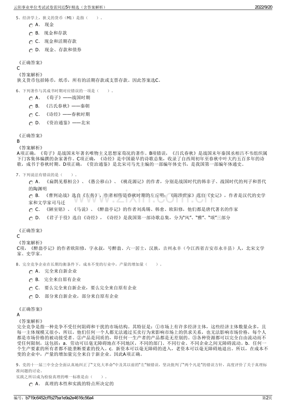 云阳事业单位考试试卷雷同近5年（含答案解析）.pdf_第2页