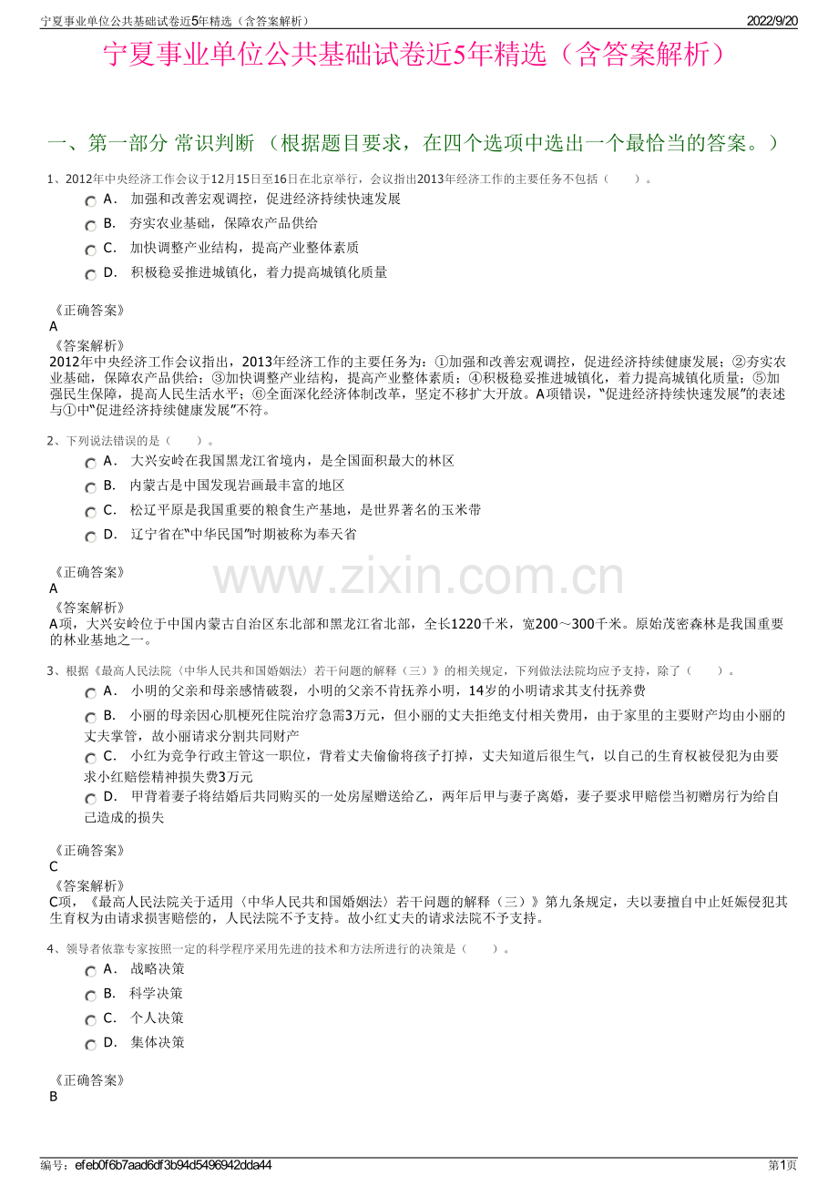 宁夏事业单位公共基础试卷近5年（含答案解析）.pdf_第1页