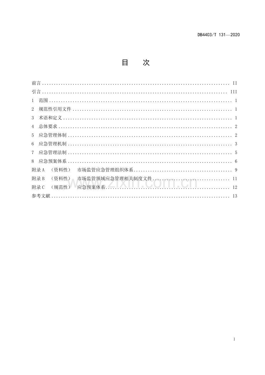 DB4403∕T 131-2020 市场监管应急管理体系建设指南(深圳市).pdf_第3页