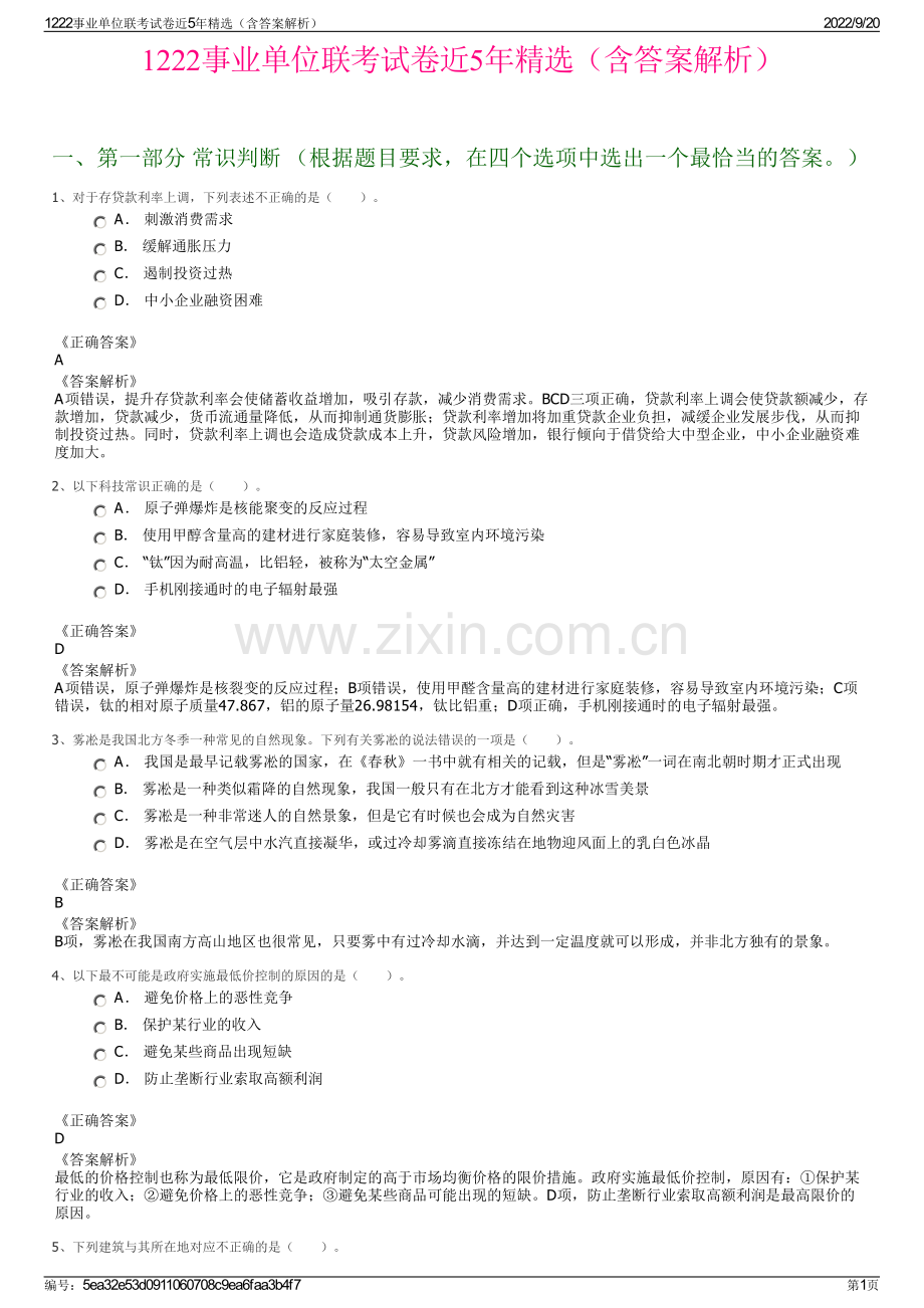 1222事业单位联考试卷近5年（含答案解析）.pdf_第1页