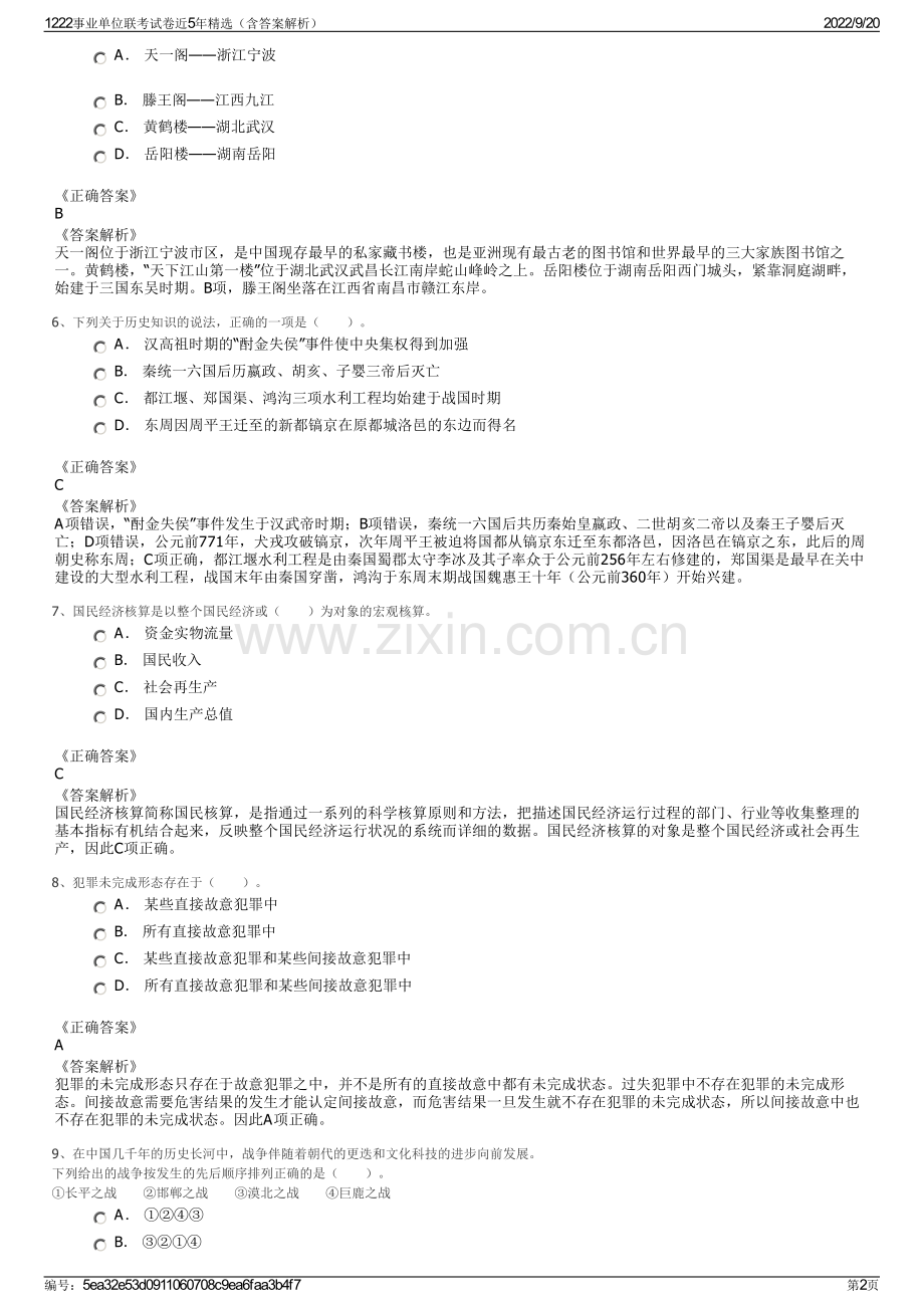 1222事业单位联考试卷近5年（含答案解析）.pdf_第2页