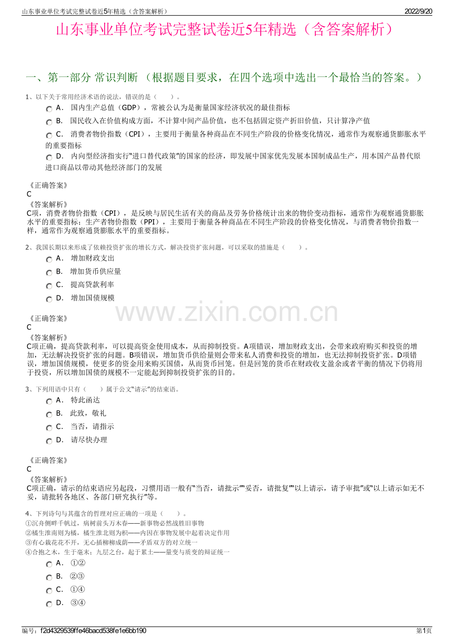 山东事业单位考试完整试卷近5年（含答案解析）.pdf_第1页