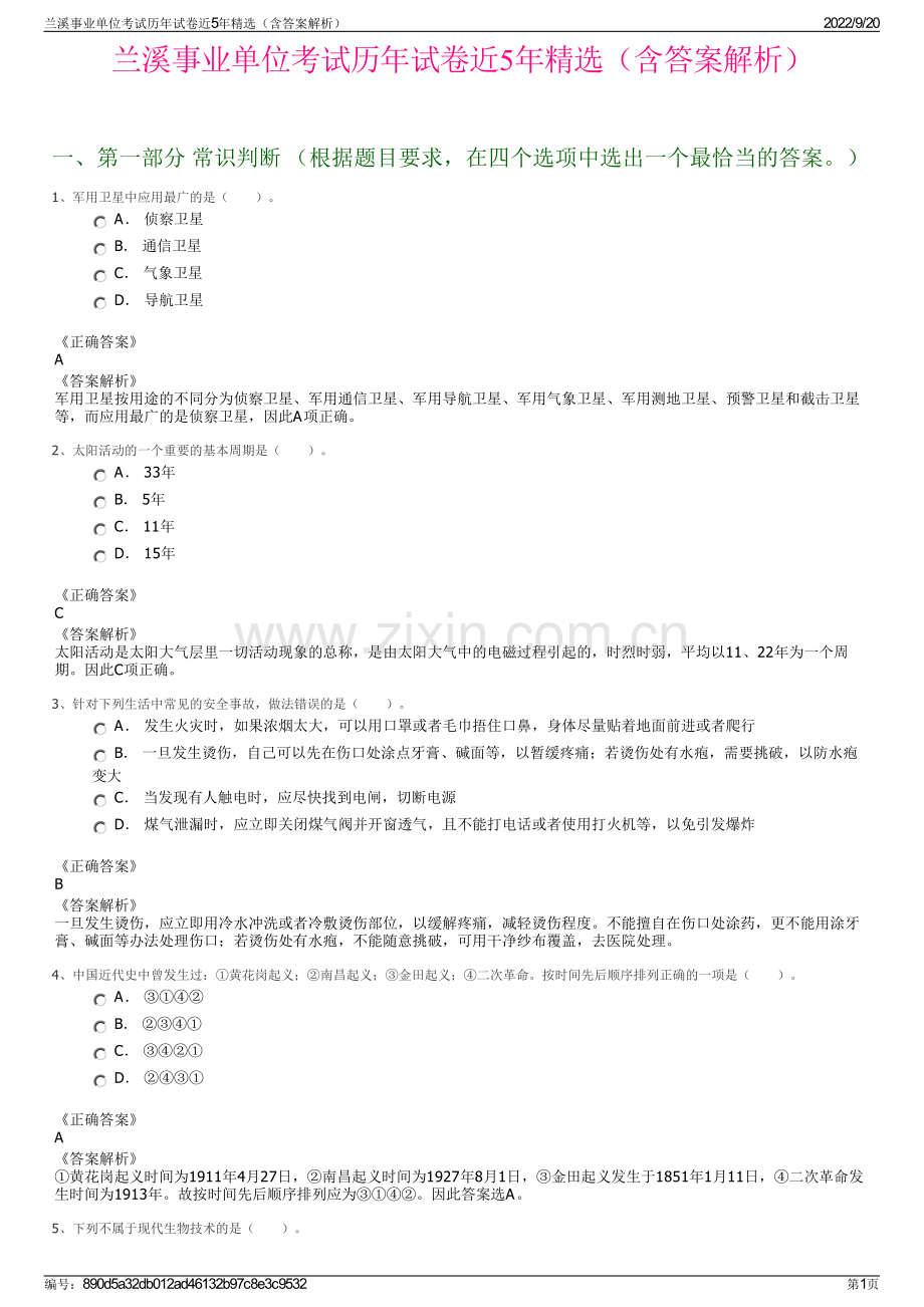 兰溪事业单位考试历年试卷近5年（含答案解析）.pdf_第1页