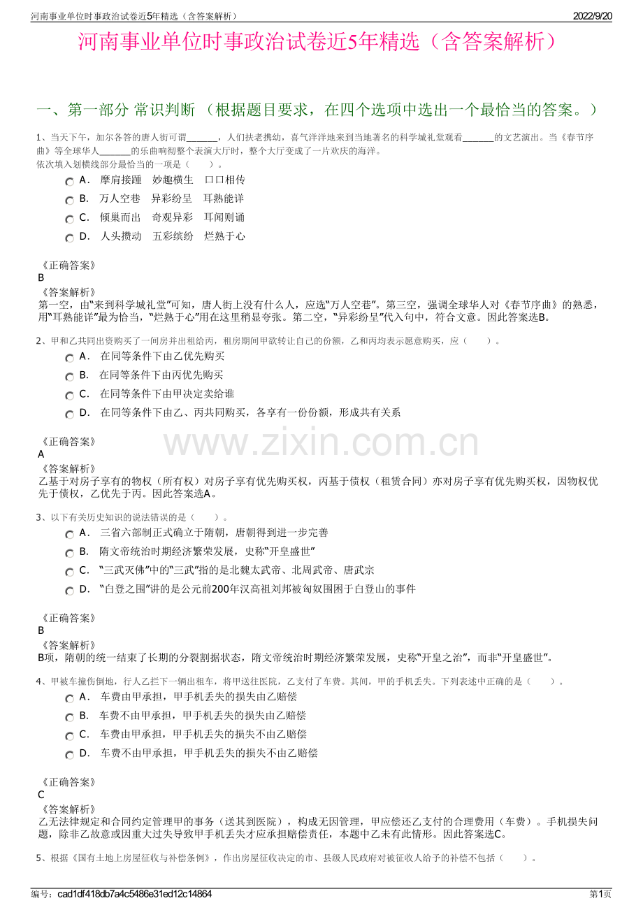 河南事业单位时事政治试卷近5年（含答案解析）.pdf_第1页