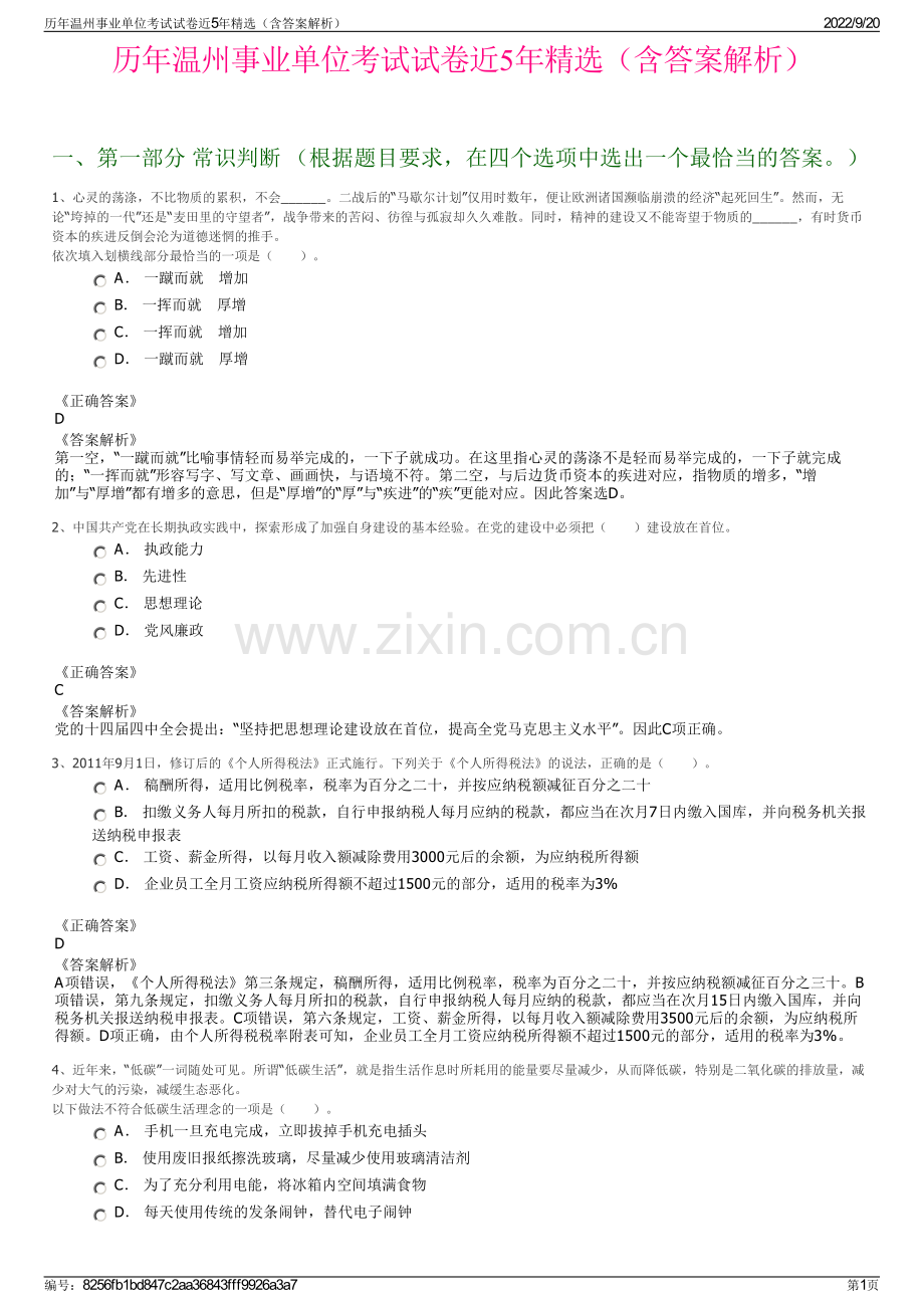 历年温州事业单位考试试卷近5年（含答案解析）.pdf_第1页
