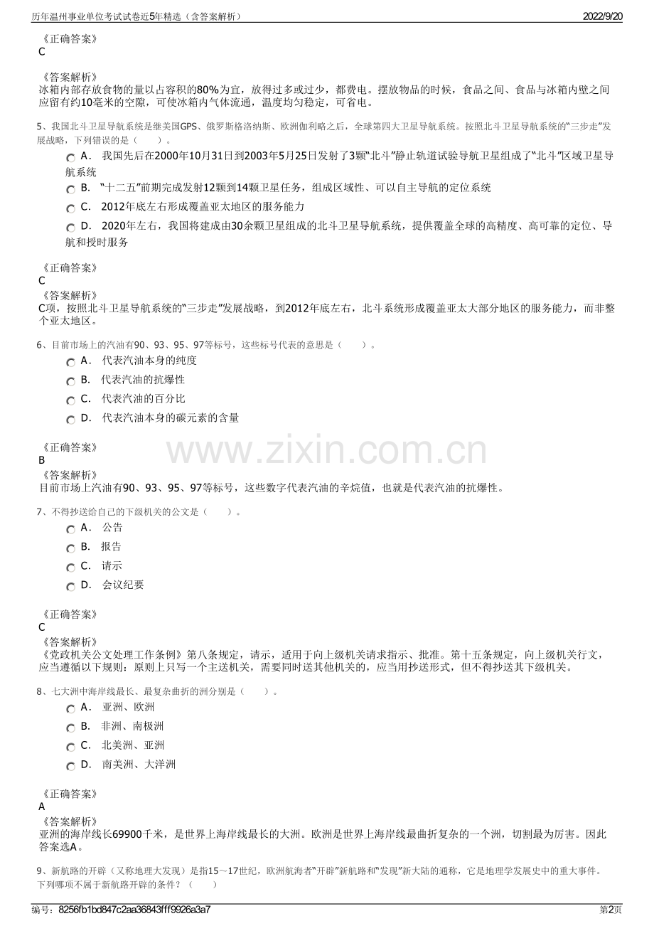 历年温州事业单位考试试卷近5年（含答案解析）.pdf_第2页