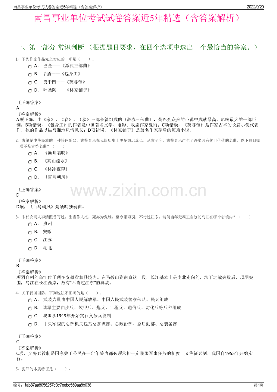 南昌事业单位考试试卷答案近5年精选（含答案解析）.pdf_第1页