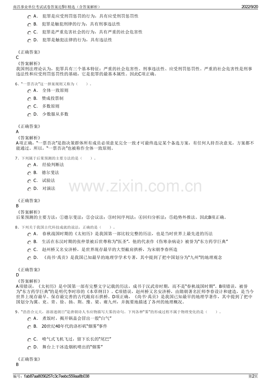 南昌事业单位考试试卷答案近5年精选（含答案解析）.pdf_第2页