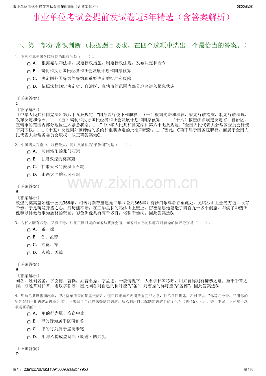 事业单位考试会提前发试卷近5年精选（含答案解析）.pdf_第1页
