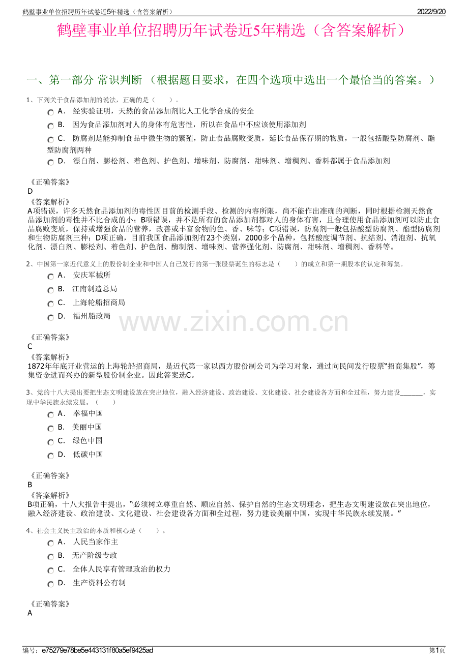 鹤壁事业单位招聘历年试卷近5年（含答案解析）.pdf_第1页