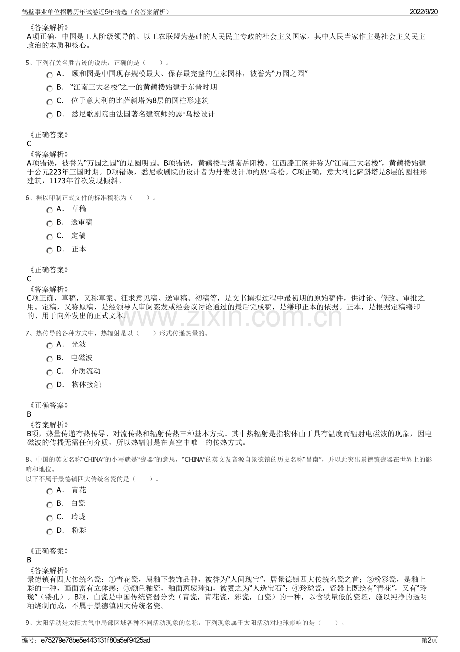 鹤壁事业单位招聘历年试卷近5年（含答案解析）.pdf_第2页