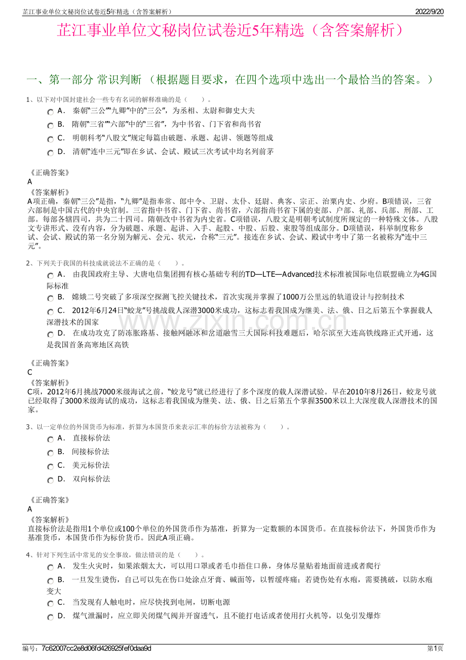 芷江事业单位文秘岗位试卷近5年（含答案解析）.pdf_第1页