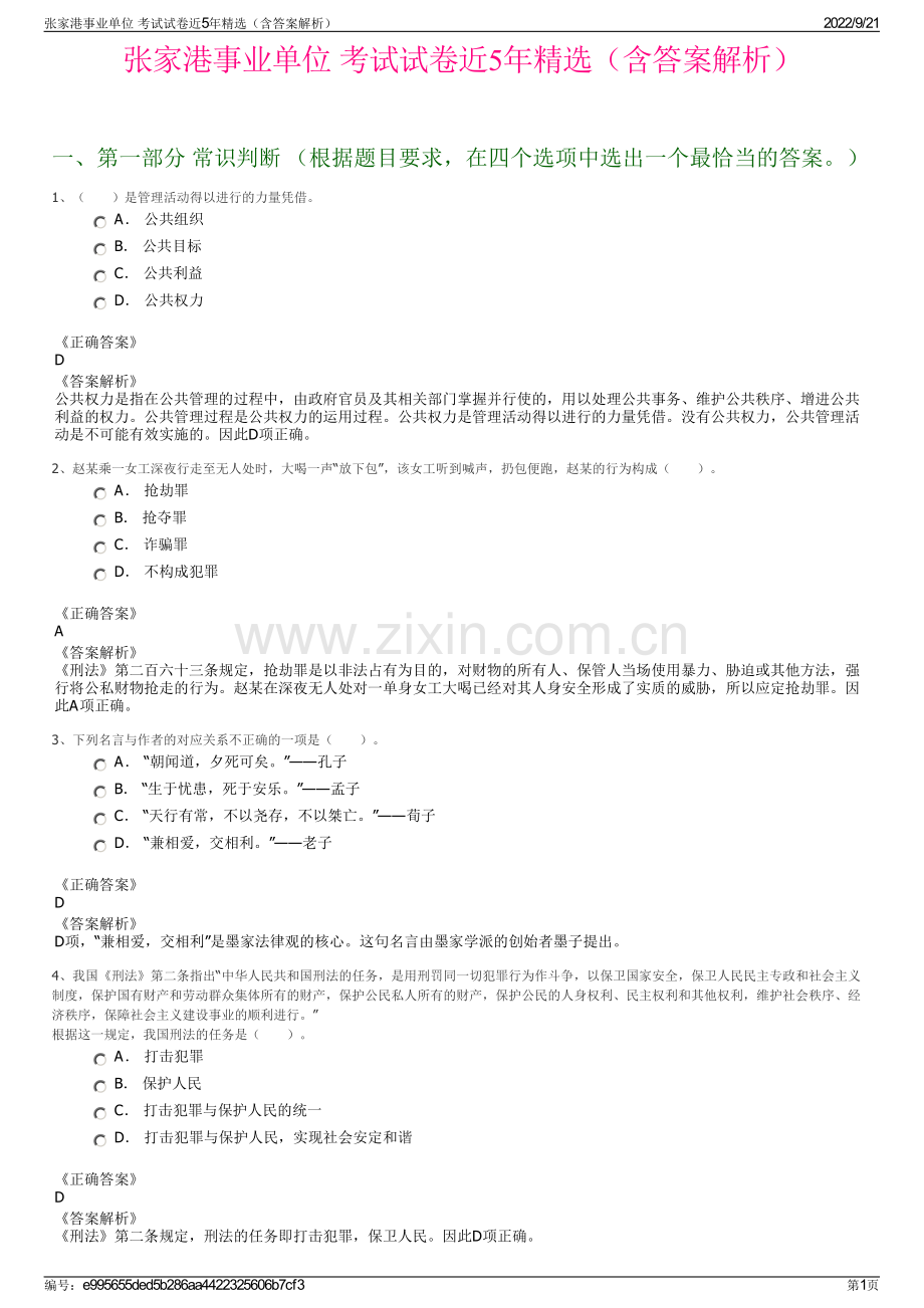 张家港事业单位 考试试卷近5年精选（含答案解析）.pdf_第1页