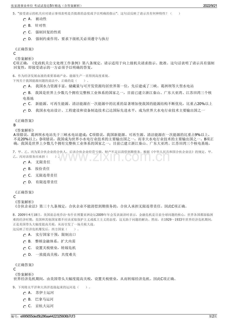 张家港事业单位 考试试卷近5年精选（含答案解析）.pdf_第2页