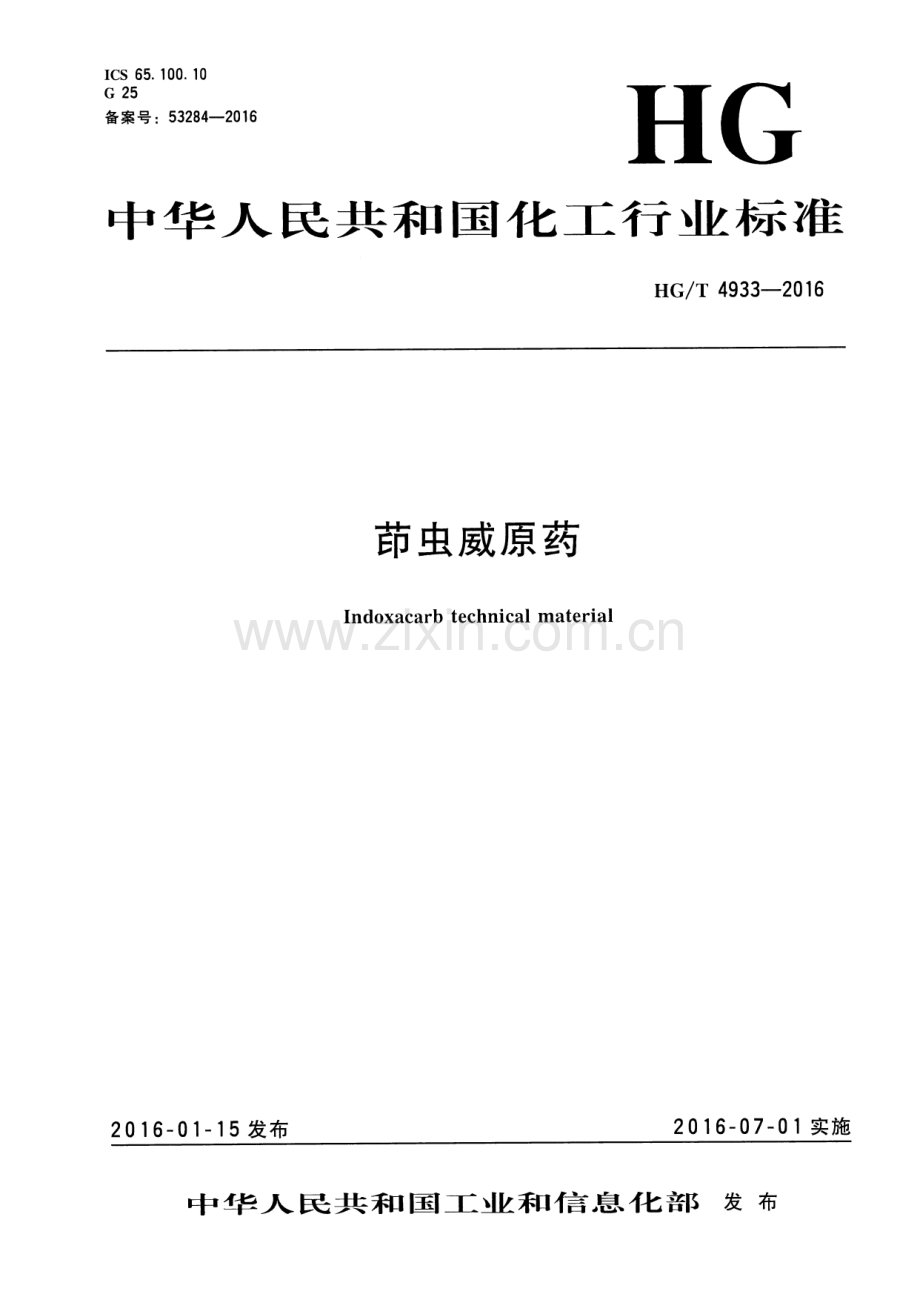 HG∕T 4933-2016 茚虫威原药.pdf_第1页