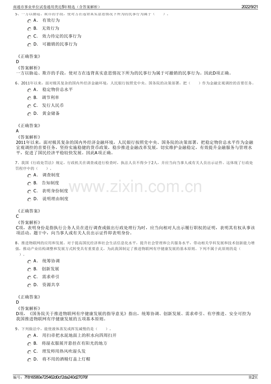 南通市事业单位试卷通用类近5年精选（含答案解析）.pdf_第2页